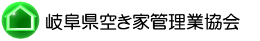 岐阜県空き家管理業協会